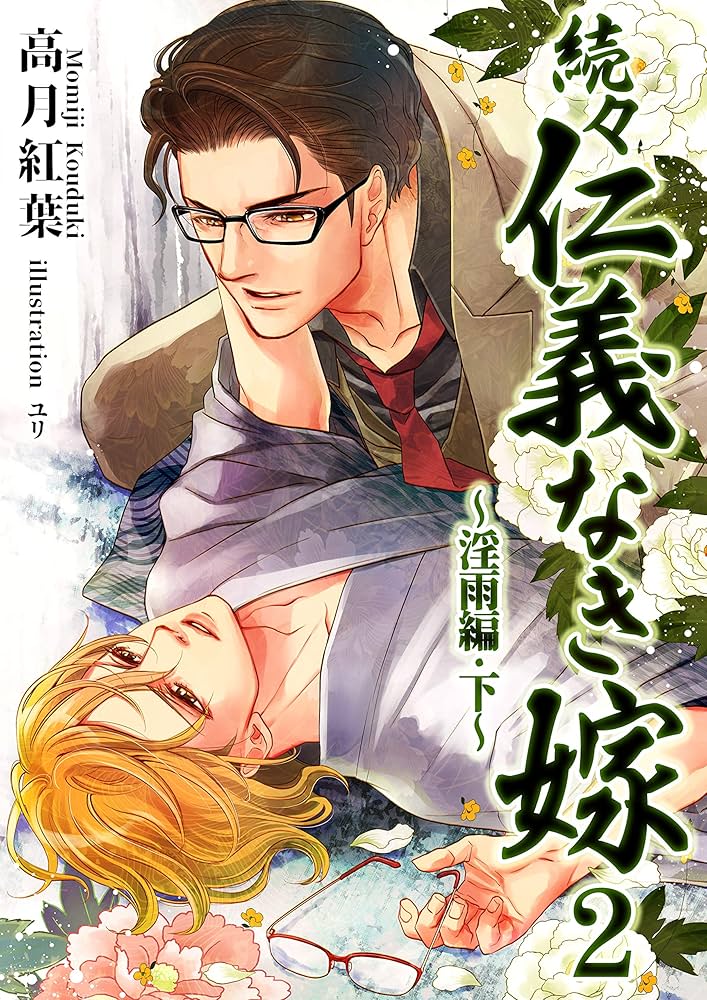 BL小説　「仁義なき嫁」　21冊　セット BL小説「仁義なき嫁」21冊セット